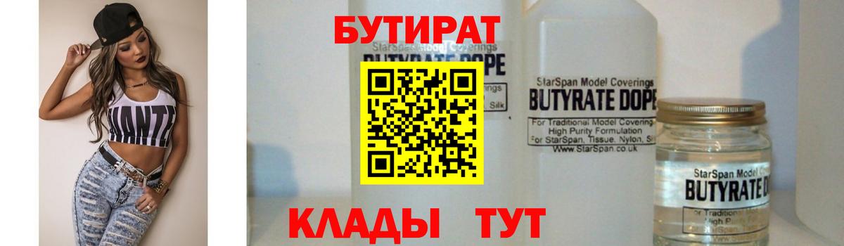 Выборг  Бутират 1.4BDO  БУТИРАТ  Вход с VPN 
